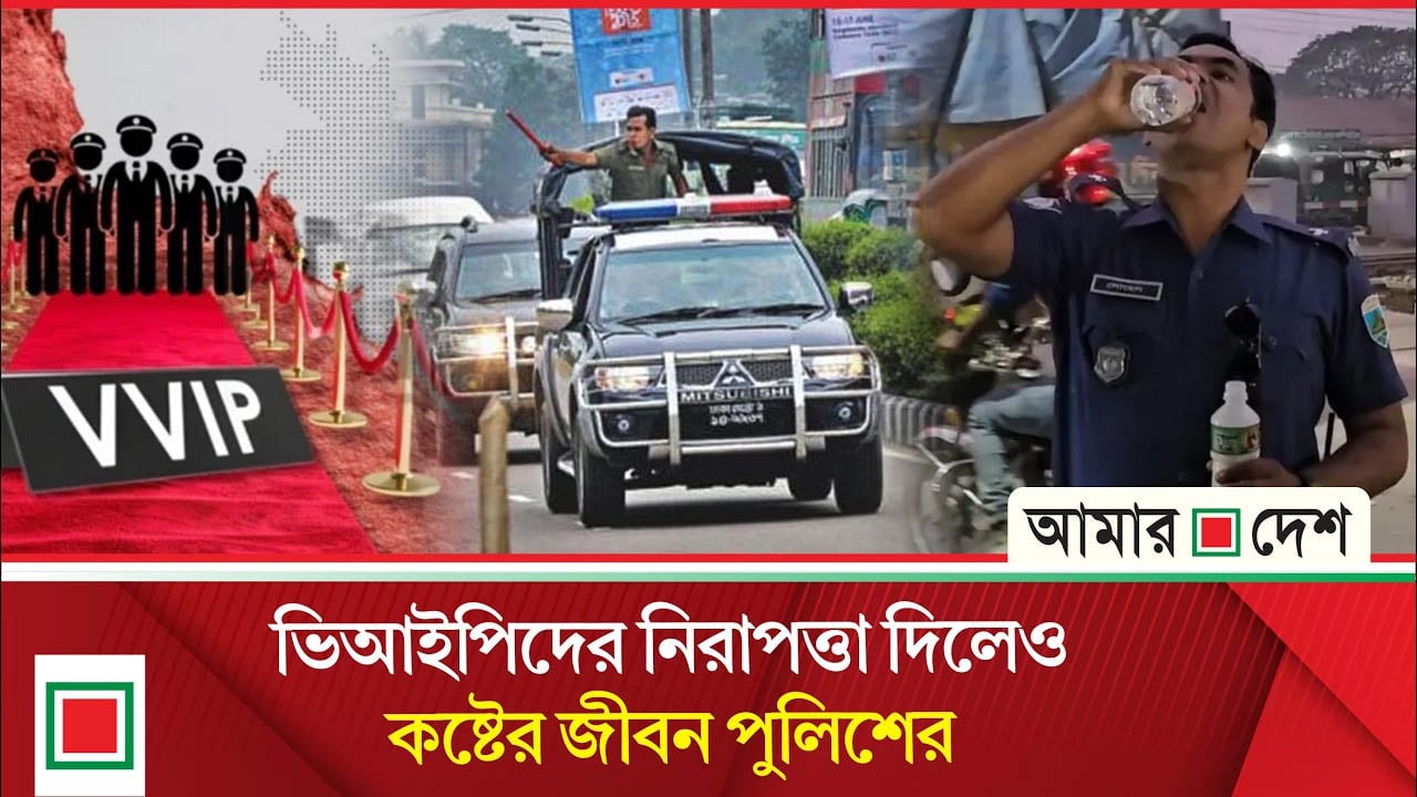 ভিআইপি প্রটোকলে ১৬৯১ পুলিশ সদস্য: সময় কাটে মোবাইল দেখে
