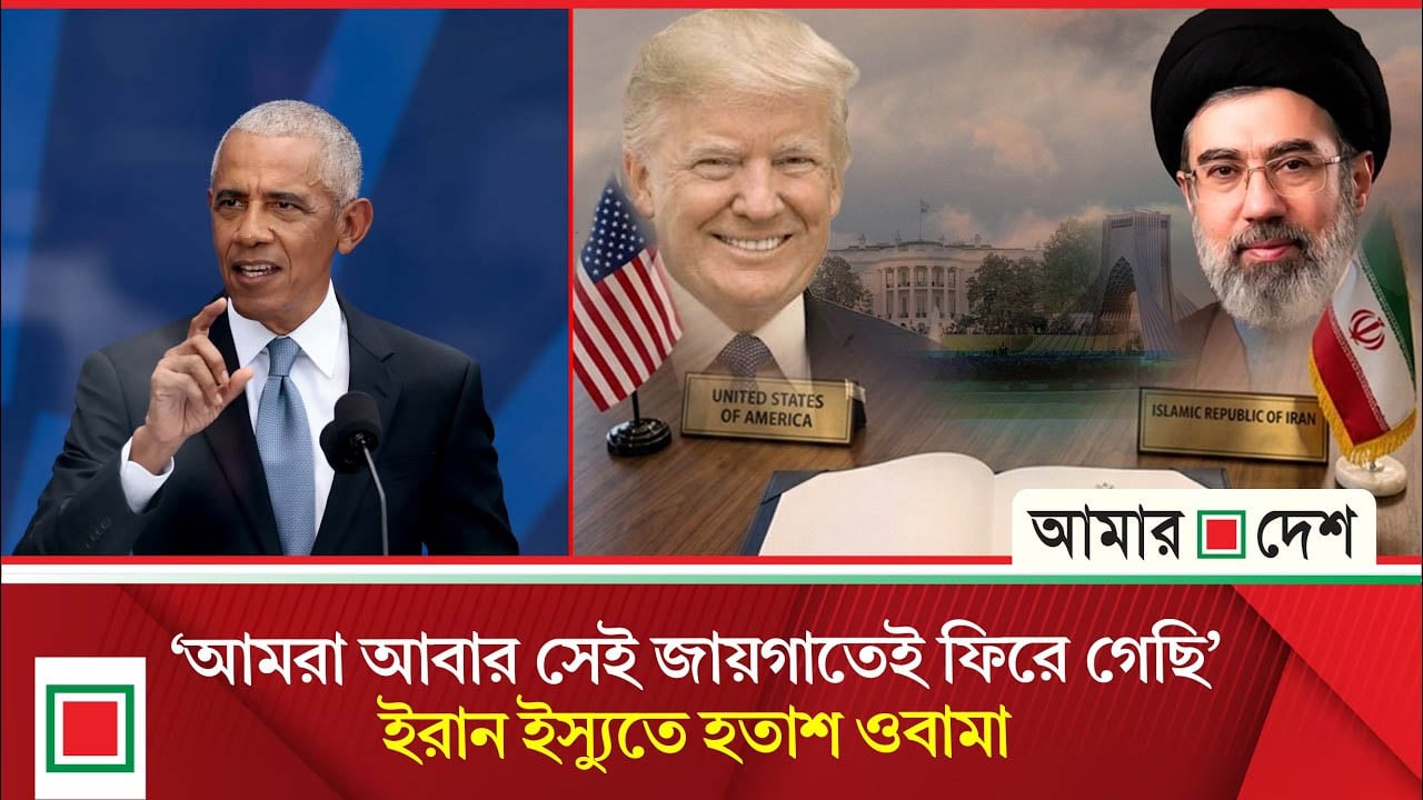 যু'দ্ধ শেষে যুক্তরাষ্ট্রের অর্জন শূন্য, কড়া সমালোচনায় সাবেক প্রেসিডেন্ট ওবামা