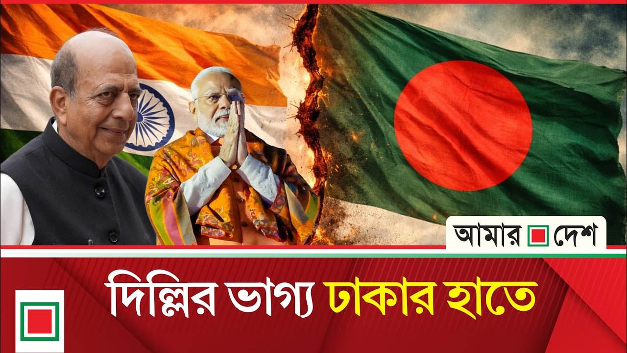 পূর্ব ভারতের উন্নয়নের চাবিকাঠি এখন বাংলাদেশ, সুসম্পর্কই বদলাবে ওপারের ভাগ্য