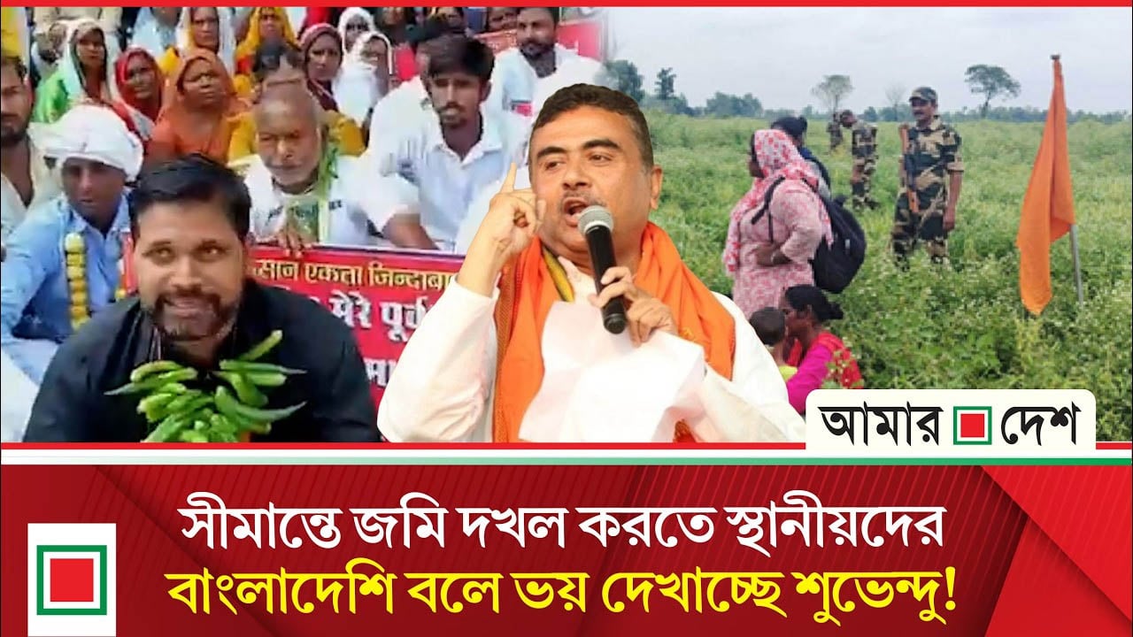 বিএসএফের জন্য জমি অধিগ্রহণে গিয়ে বি'ক্ষো'ভের মুখে শুভেন্দু সরকার
