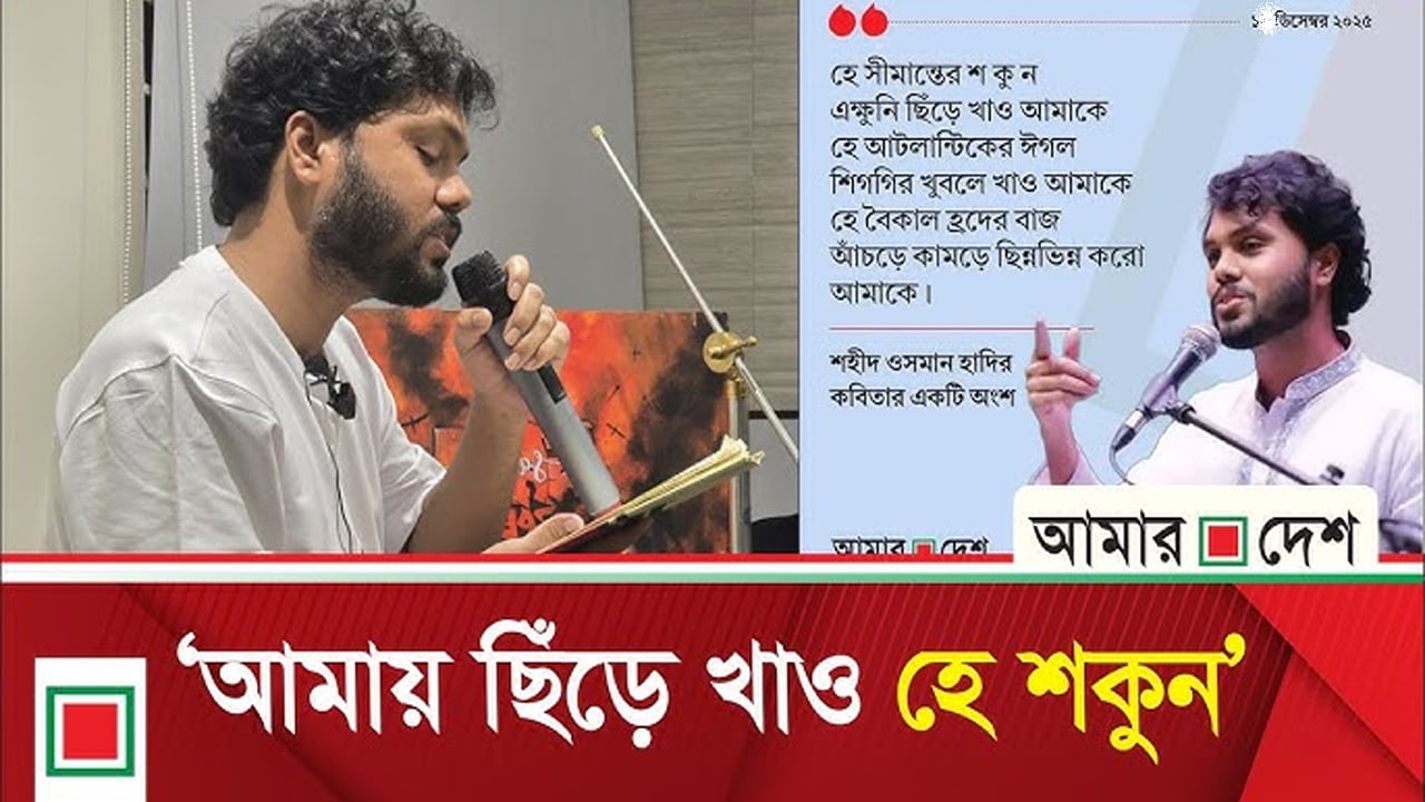 শ'হী'দ ওসমান হাদির কবিতা ‘আমায় ছিঁ'ড়ে খাও হে শকুন’
