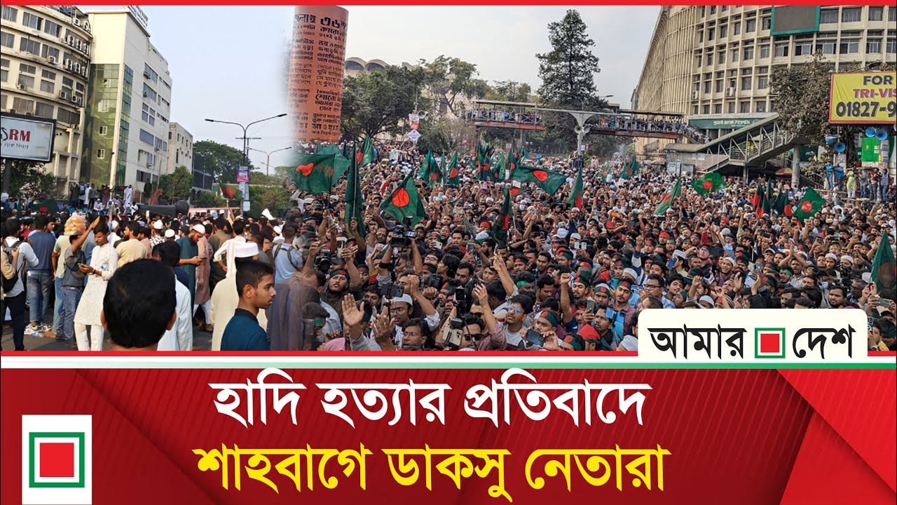 হাদি হত্যার প্রতিবাদে ঢাকাসহ দেশের বিভিন্ন জায়গায় বি/ক্ষো/ভ