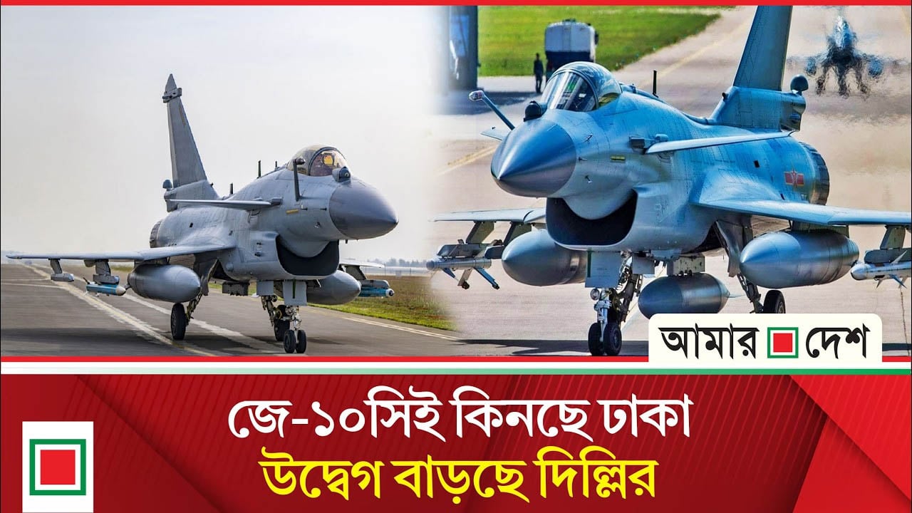 বাংলাদেশের আকাশে আসছে ভ/য়ংকর জে-১০সিই