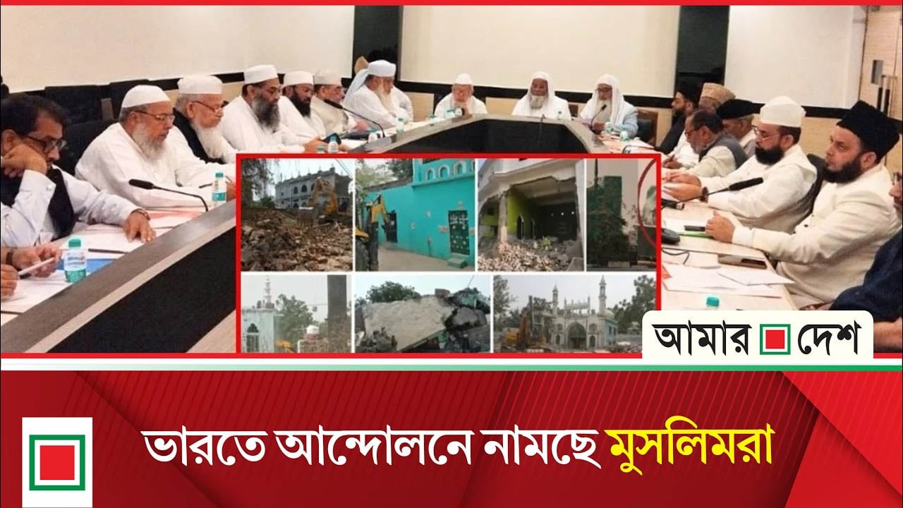 ভারতজুড়ে মসজিদ-মাদরাসা ধ্বং/সে ফুঁসছে মুসলিমরা