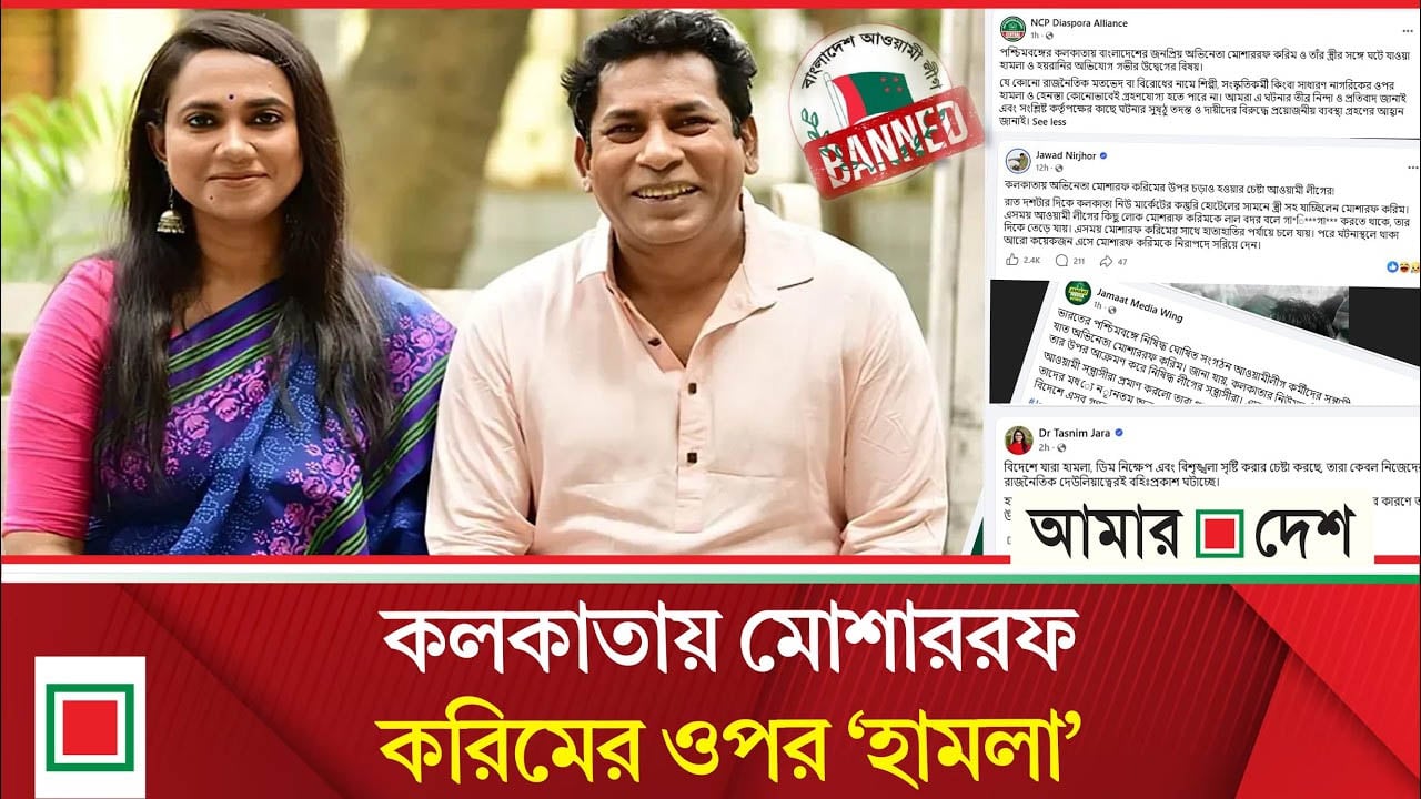 ভারতে সস্ত্রীক হে/ন/স্তা/র শি/কা/র মোশাররফ করিম