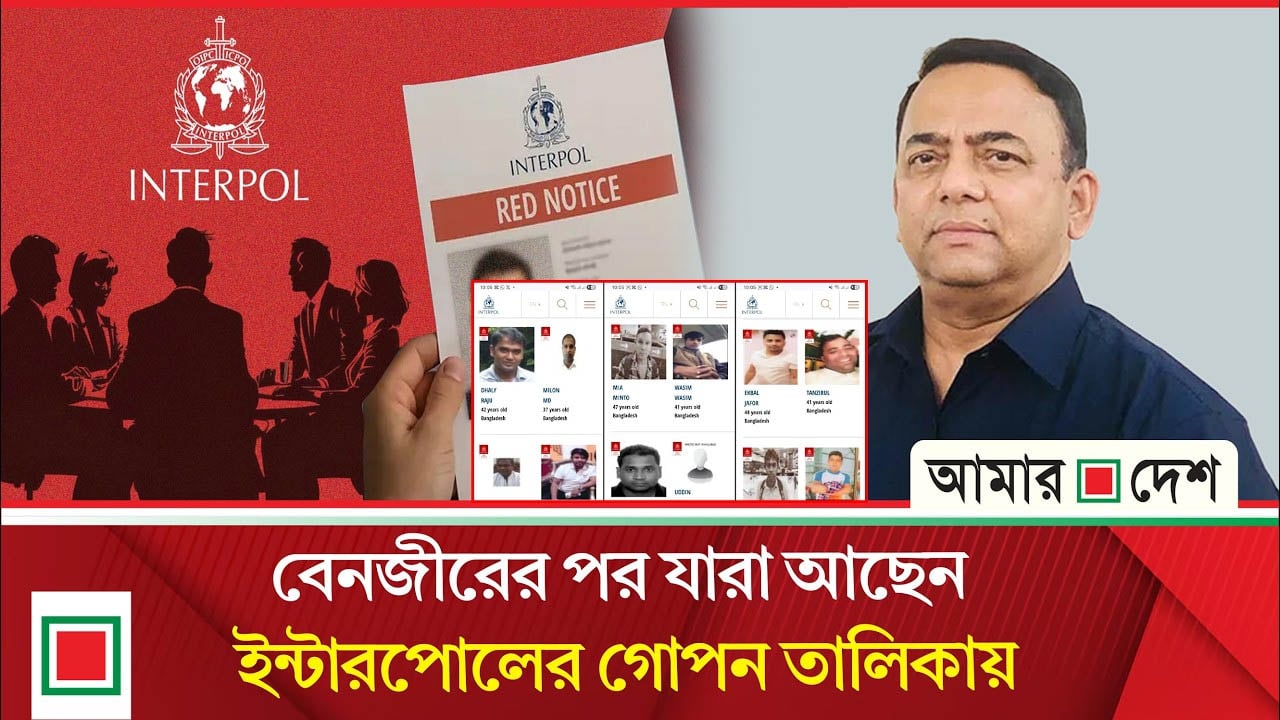 ইন্টারপোলের খোঁজে ৫৯ বাংলাদেশি আসামি