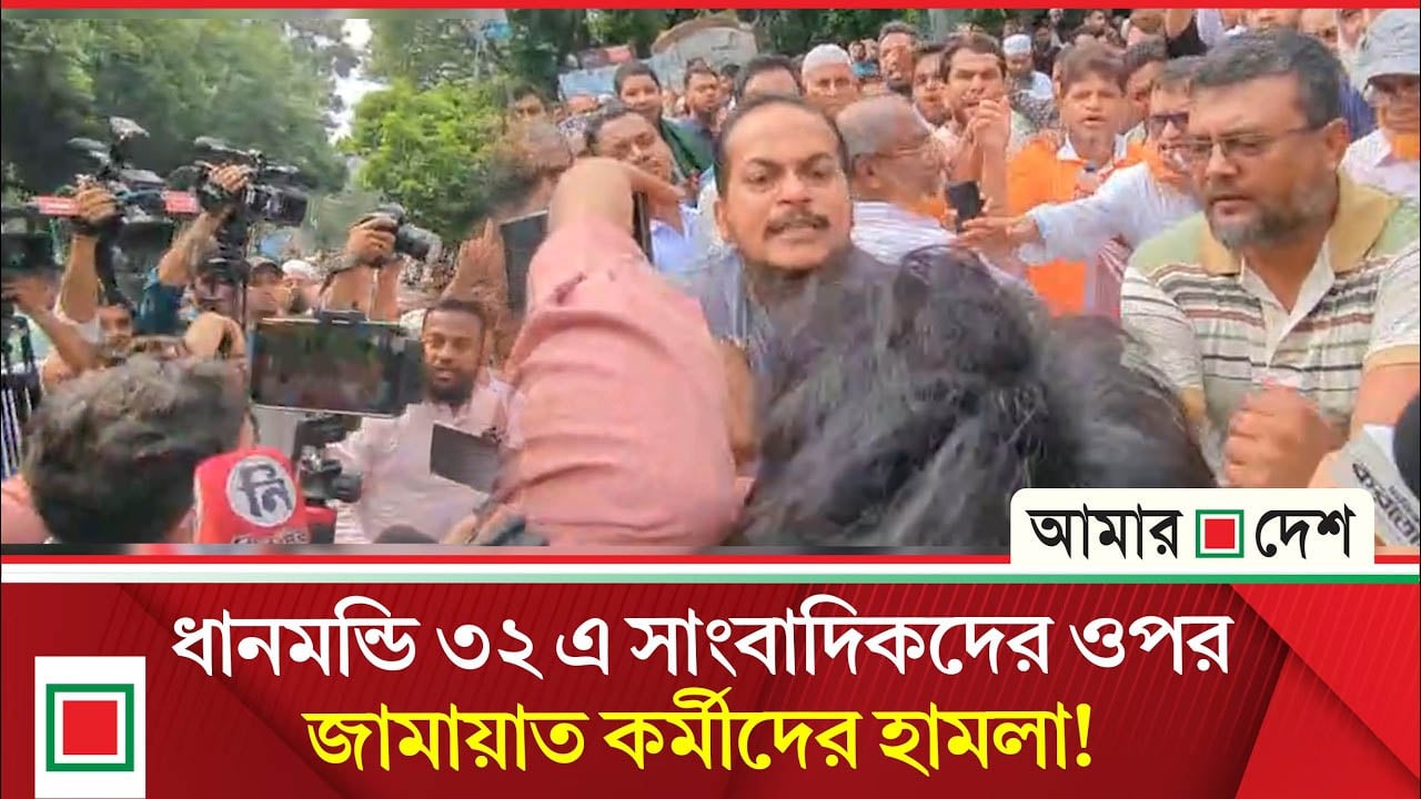 সাংবাদিকদের ওপর চড়াও জামায়াত কর্মীরা, পরে আ/হত সাংবাদিকের কাছে নেতার দুঃখ প্রকাশ