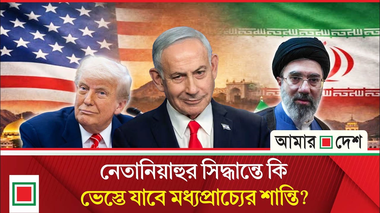 ইসরায়েলের হা/ম/লায় ঝুঁকিতে যুক্তরাষ্ট্র-ইরান চুক্তি