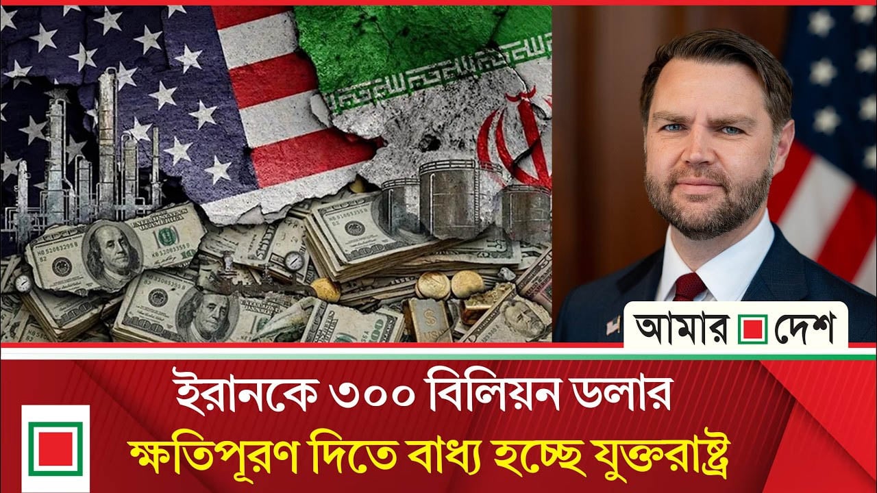 ৩০০ বিলিয়ন ডলারের তহবিল পেতে পারে ইরান: জেডি ভ্যান্স