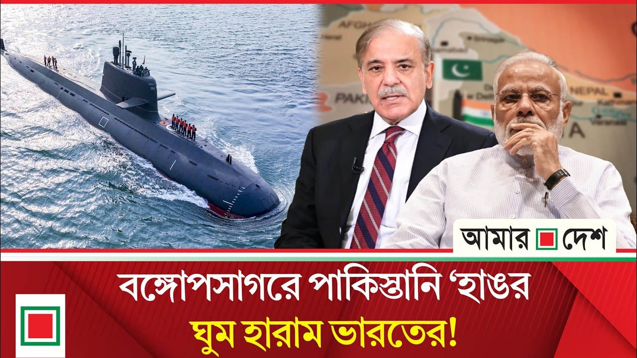 চীনা মদদ, সঙ্গী বাংলাদেশ, বঙ্গোপসাগরে ফিরছে পাকিস্তানি ‘হাঙর’! বিপদে ভারত