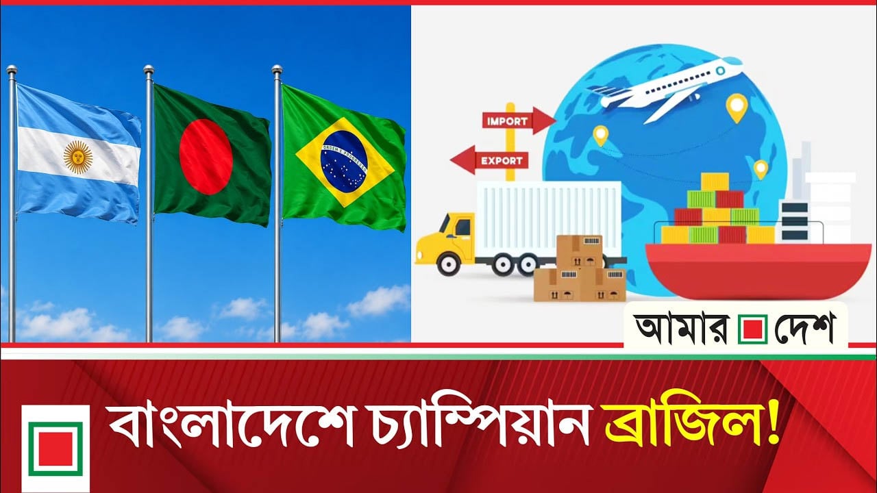সমীক্ষা ও অর্থনীতি কী বলে? বাংলাদেশে ব্রাজিল ও আর্জেন্টিনার আসল শক্তি কতটুকু?