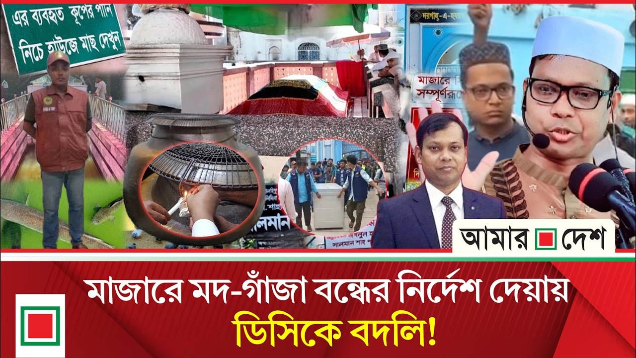 মাজারের ডেগে হাত দিয়ে কপাল পুড়লো ডিসি সারওয়ারের
