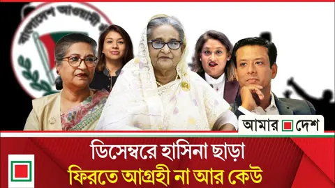 হাসিনা ফিরতে পারেন কি-না সন্দেহ, ফিরছেন না পরিবারের আর কেউ
