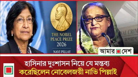 হাসিনার দুঃশাসন নিয়েও সরব ছিলেন শান্তিতে নোবেলজয়ী নাভি পিল্লাই
