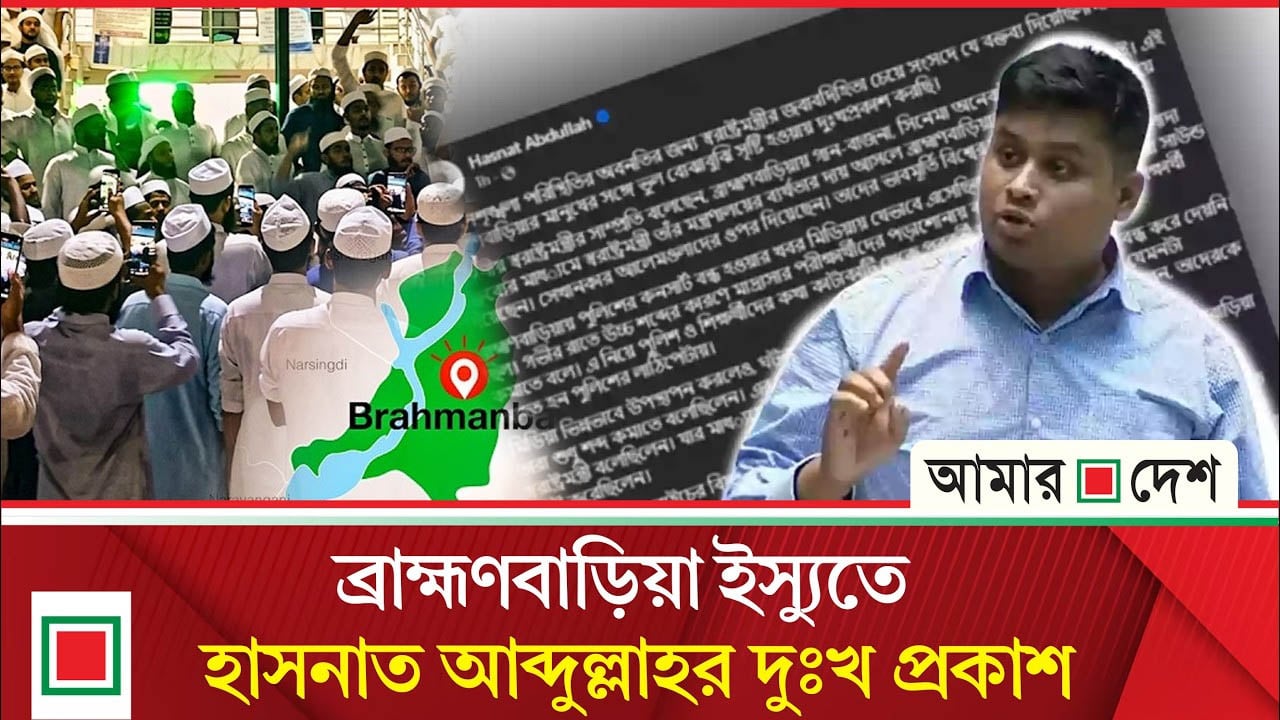 ব্রাহ্মণবাড়িয়ার মানুষের কাছে দুঃখ প্রকাশ হাসনাতের, ফেসবুক পোস্টে যা বললেন