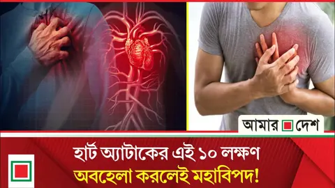 হার্ট অ্যাটাকের আগে শরীর যেসব সতর্কসংকেত দেয়

