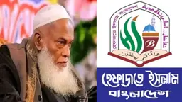 আল্লামা নূরুল হক বটগ্রামীর ইন্তেকালে হেফাজতের গভীর শোক প্রকাশ
