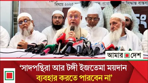 সাদপন্থীদের বিরুদ্ধে জুবায়েরপন্থীদের কঠোর কর্মসূচির আগাম ঘোষণা
