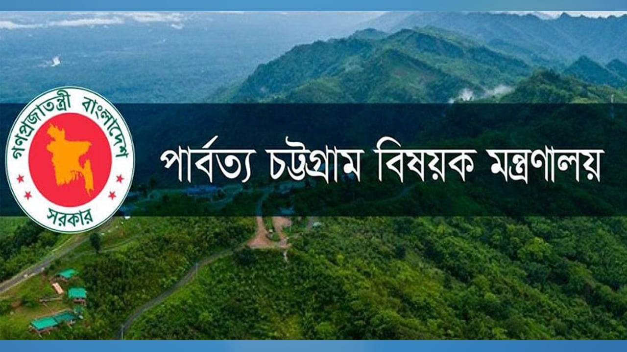 পার্বত্য চট্টগ্রাম বিষয়ক মন্ত্রণালয়ের অ-পাহাড়ী প্রতিমন্ত্রী প্রত্যাহার দাবি