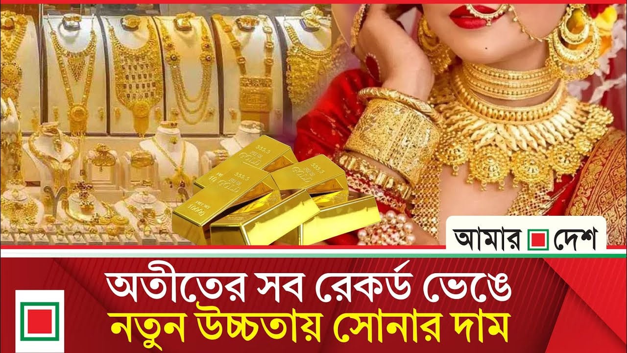 স্বর্ণের দামে বড় লাফ, ভাঙল সব রেকর্ড
