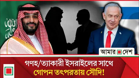 মক্কা চুক্তির পরও কেন ইসরাইলের দ্বারে সৌদি আরব?