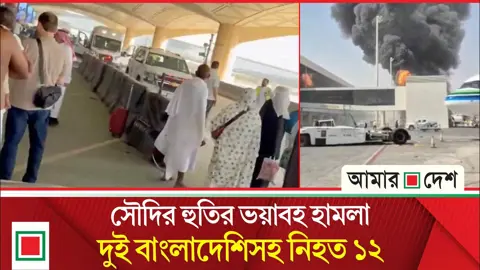 রিয়াদে হুথিদের হামলায় ৩০০ জনের বেশি আহত, রেহাই পায়নি হজ যাত্রীরাও!
