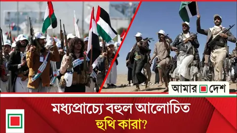 পাহাড়ি বিদ্রোহ থেকে বাব আল-মানদেব দখল, হুথিদের উত্থানের ইতিহাস
