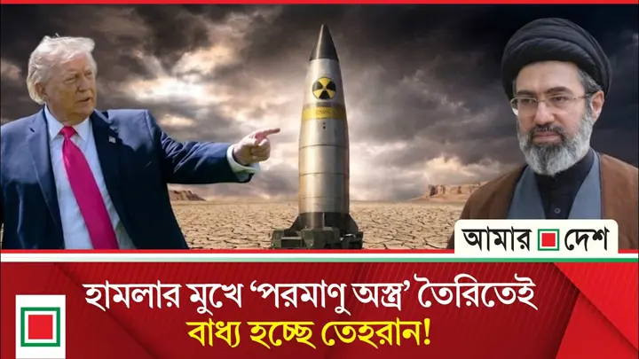 যুক্তরাষ্ট্র-ইসরাইল কি ইরানকে পরমাণু অস্ত্র তৈরির পথে ঠেলে দিচ্ছে?
