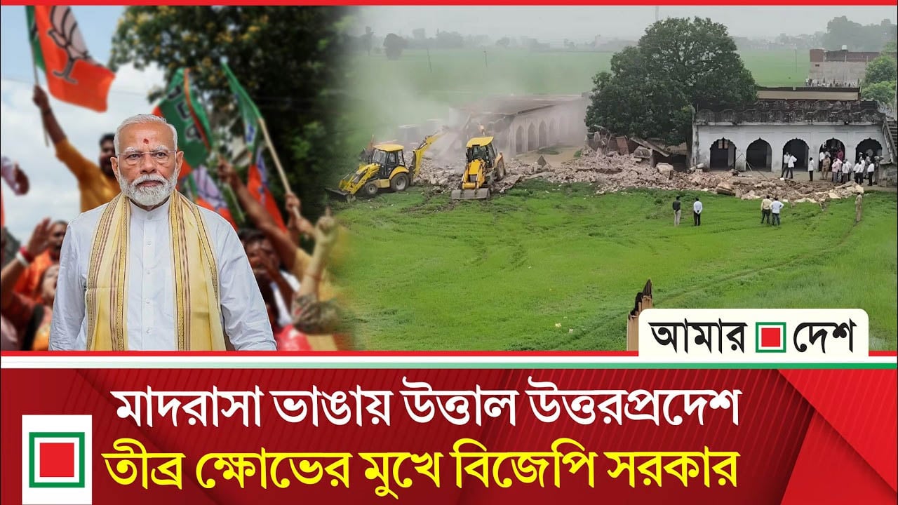 ৫৯ বছরের মাদরাসা গুঁড়িয়ে দিলো মোদির সরকার