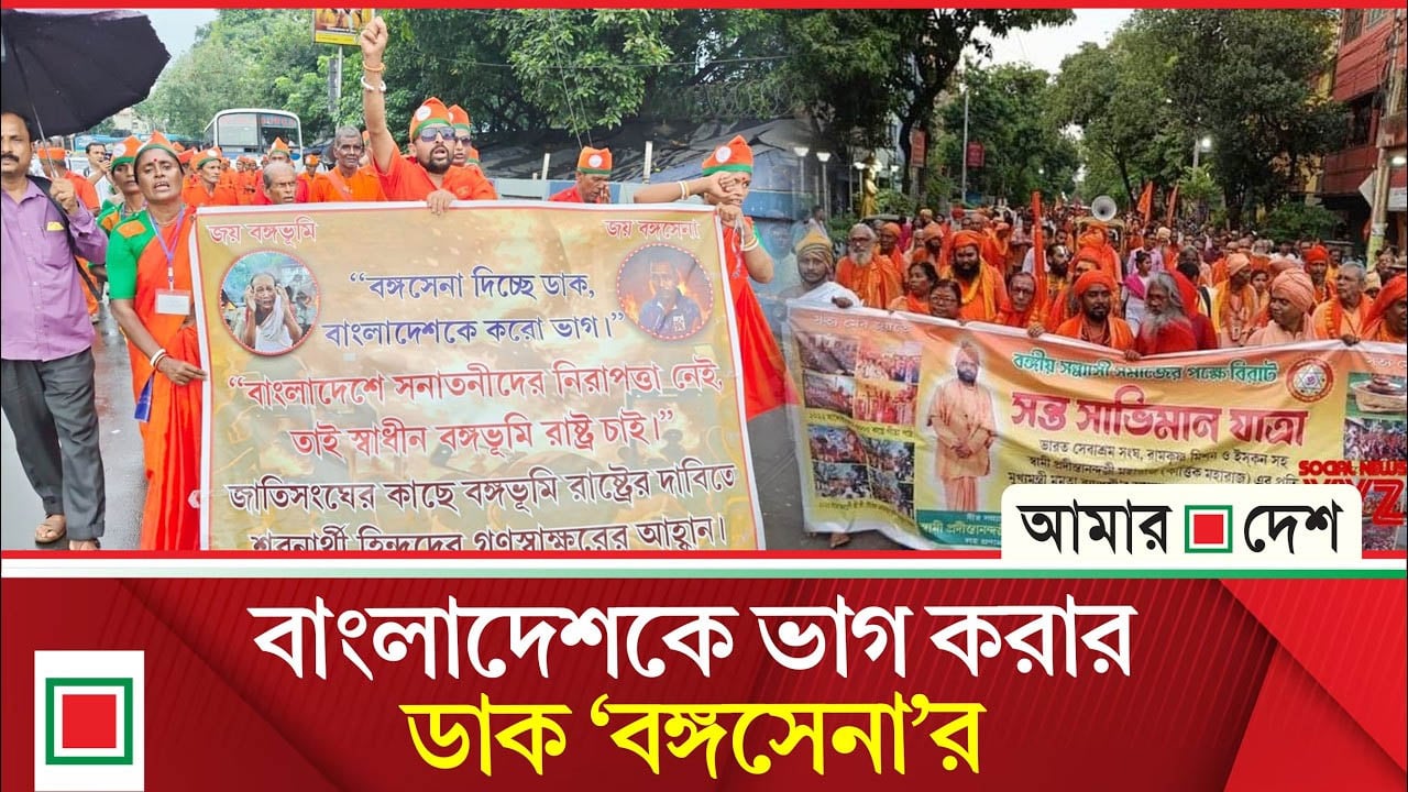 কলকাতায় চরম বাংলাদেশবিরোধী ‘বঙ্গসেনা’র মিছিল

