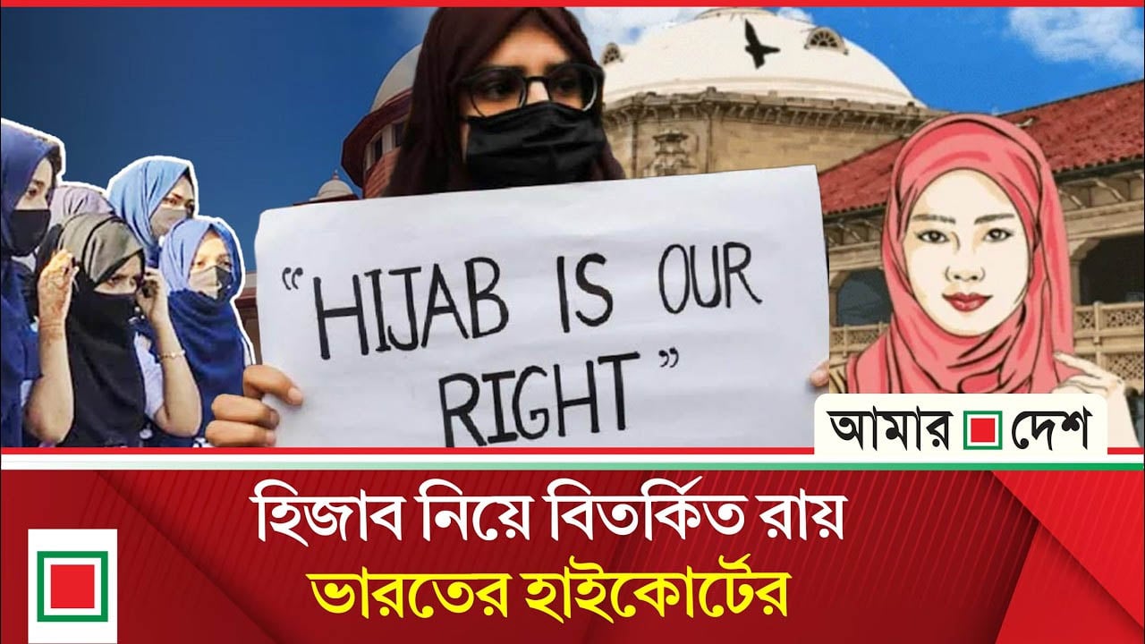 ভারতে আবার হিজাব পরা নিয়ে বিতর্ক
