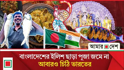 প্রয়োজনেই বাংলাদেশ! দুর্গাপূজায় পদ্মার ইলিশ চায় ভারত