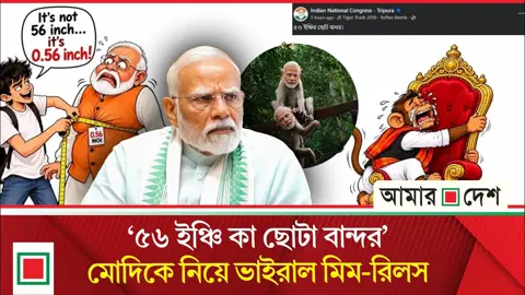 ভোট চোরের পর এবার ‘ছোটা বান্দর’ তকমা পেলেন মোদি