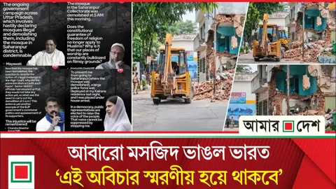ভারতে দিনের আলো ফোটার আগেই ১৫০ বছরের পুরোনো মসজিদ গুঁড়িয়ে দিল প্রশাসন
