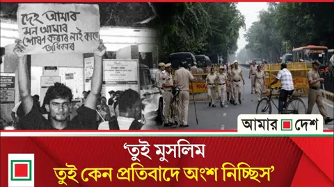 ভারতে বিক্ষোভে অংশ নেয়ায় মুসলিম তরুণকে নির্যাতনের অভিযোগ