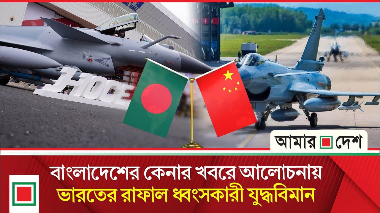 ভারতের রাফাল ধ্বংসকারী যুদ্ধবিমান কিনছে বাংলাদেশ
