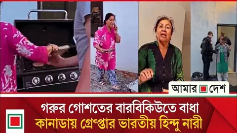 নিজের ধর্ম বিশ্বাস অন্যের ওপর চাপাতে গিয়ে গ্রেপ্তার ভারতীয় বাসা মালিক