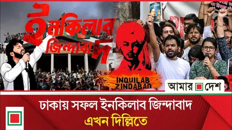 ব্রিটিশবিরোধী আন্দোলন থেকে জুলাই বিপ্লব, এবার দিল্লিতে ‘ইনকিলাব জিন্দাবাদ’
