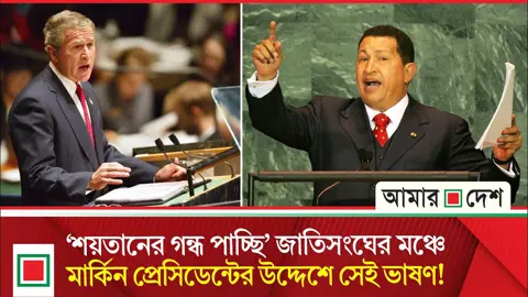 বিশ্বনেতাদের সেই বিস্ফোরক ৬ ভাষণ, যা বদলে দিয়েছিল জাতিসংঘের আবহ