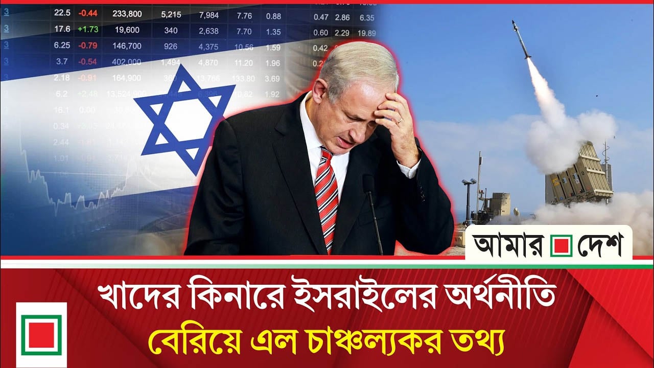 ভয়াবহ অর্থনৈতিক বিপর্যয়ের মুখে দাঁড়িয়েছে নেতানিয়াহুর সরকার