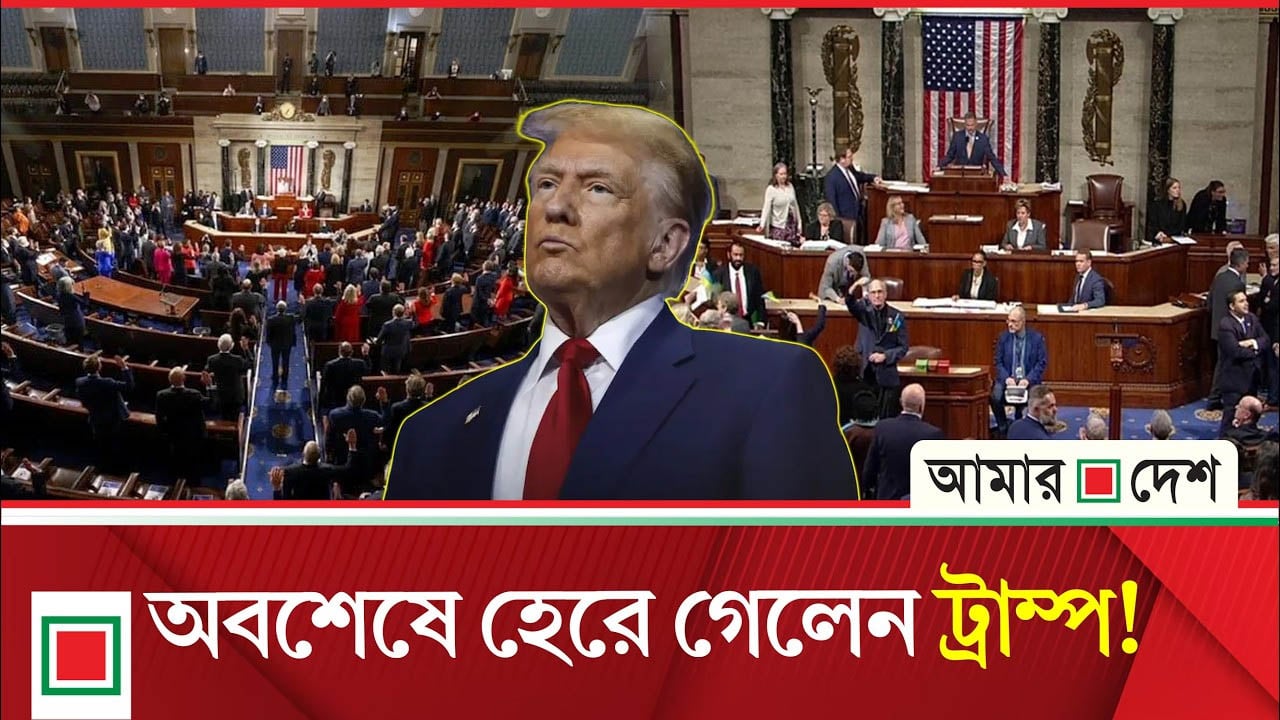 বিরোধীদের পক্ষ নিয়ে ট্রাম্পের বিরুদ্ধে রিপাবলিকানের ভোট