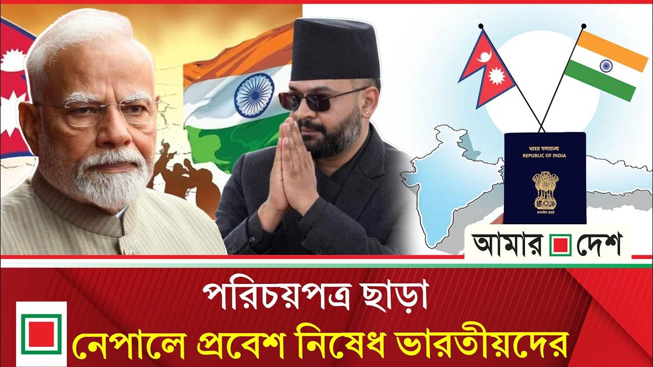 নেপালের অবস্থানে বিপাকে ভারত