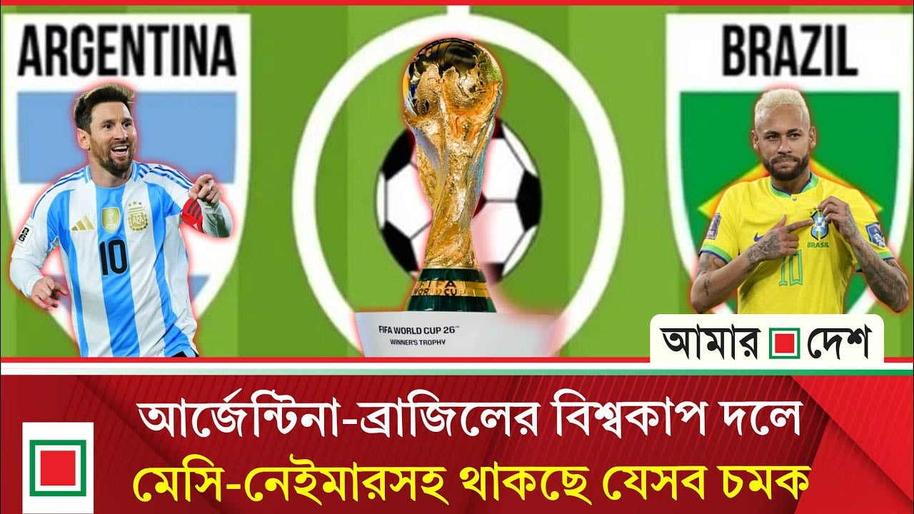 বিশ্ব কাঁপাতে লাতিন জায়ান্ট আর্জেন্টিনা-ব্রাজিলের বিশ্বকাপ দল ঘোষণা