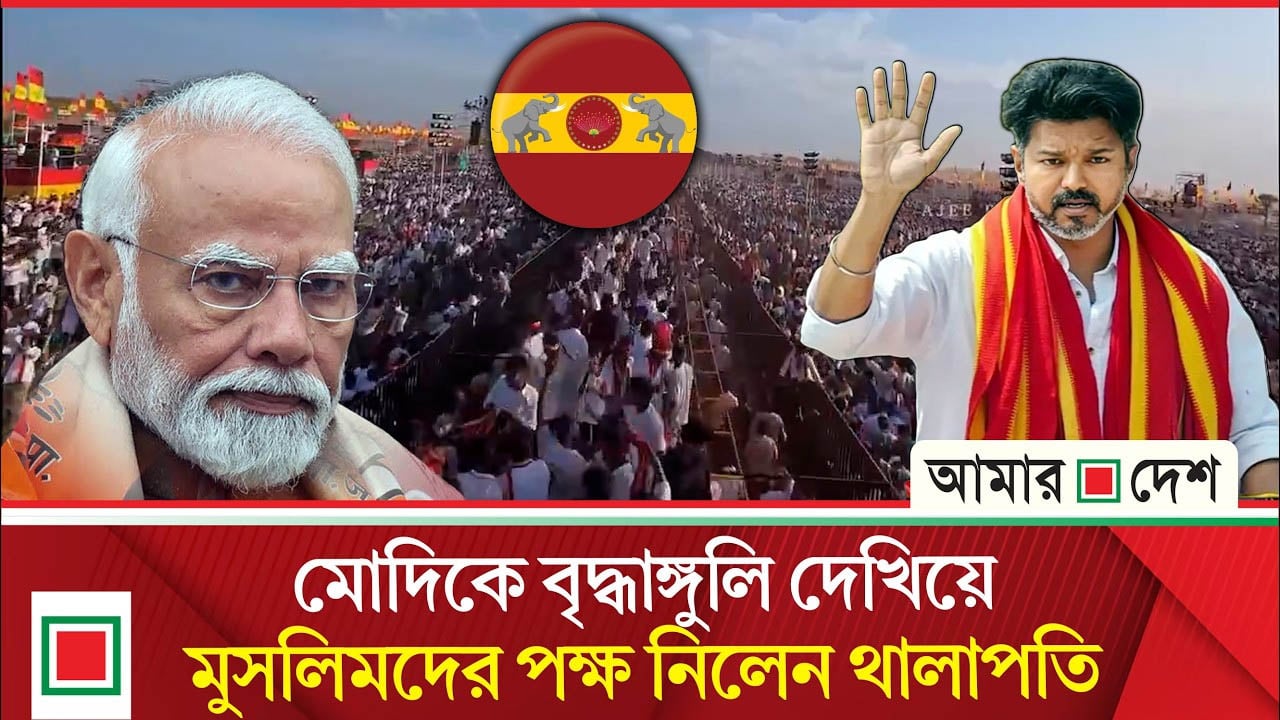 মুসলিমদের অ ত্যা চা র করলে, ছাড় দেওয়া হবে না: বিজয়