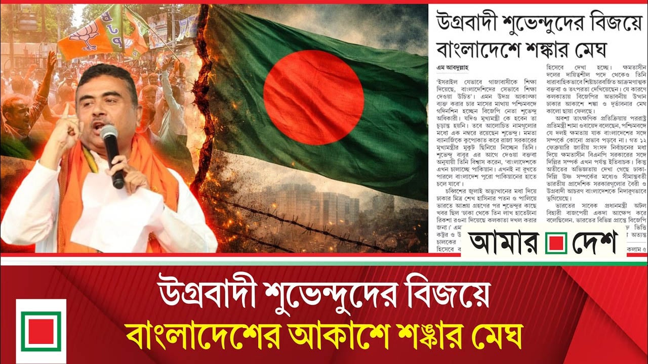 বাংলাদেশকে চালাচ্ছে পাকিস্তান: শুভেন্দু