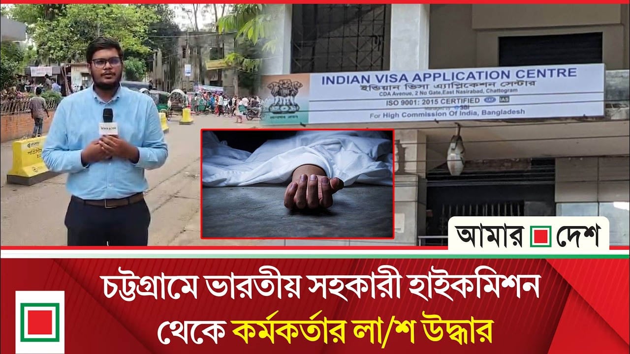 চট্টগ্রামে ভারতীয় সহকারী হাইকমিশন থেকে কর্মকর্তার লা/শ উদ্ধার
