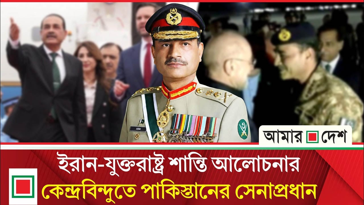 আসিম মুনিরের প্রশংসায় পঞ্চমুখ ইরান-যুক্তরাষ্ট্র