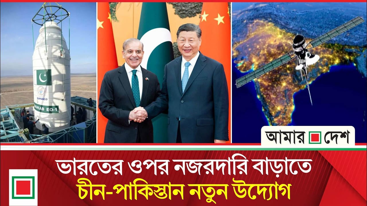নজরদারি বাড়াতে নিজস্ব প্রযুক্তির তৃতীয় স্যাটেলাইট পাঠাল পাকিস্তান