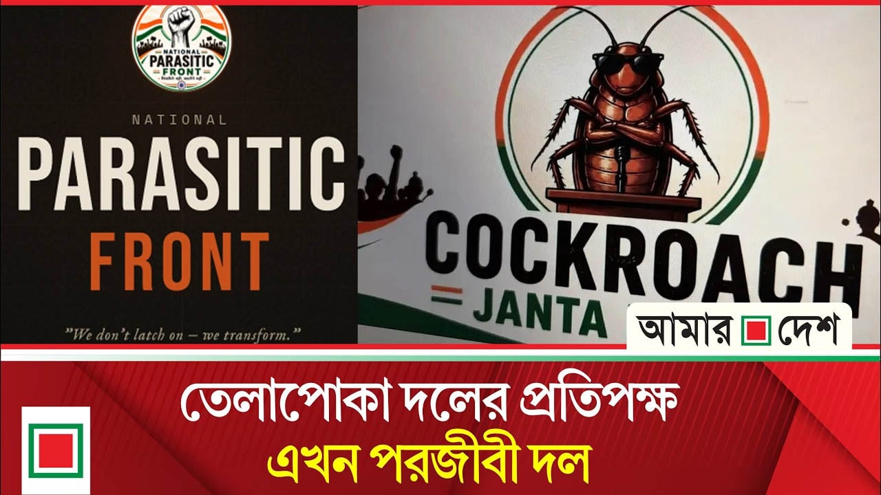 ভারতে তেলাপোকা পার্টির পর এবার পরজীবী ফ্রন্ট