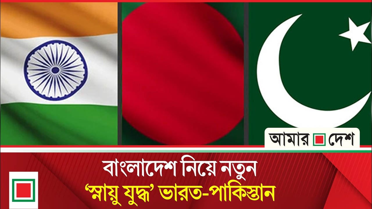 ঢাকা ঘিরে দিল্লি-ইসলামাবাদের কূটনৈতিক টানাপোড়েন
